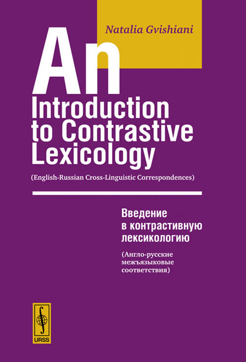 Une introduction à la lexicologie contrastive : correspondances interlinguistiques anglais-russe / Введение в контративную лексикологию. Англо-русские межъязыковые соответствия. La posologie la plus simple