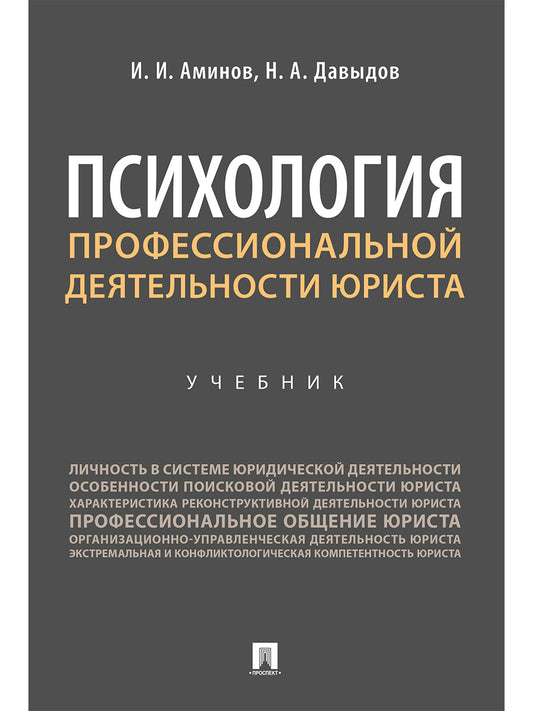 Психология профессиональной деятельности юриста. Уч.-М.:Проспект,2027.