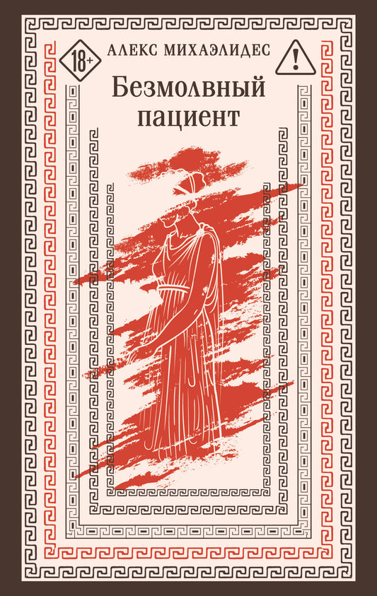 Безмолвный пациент