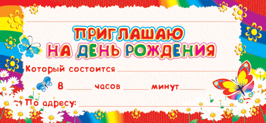 ШМ-4500 Карточка. Приглашаю на День рождения (детское) (format 61х131 мм)