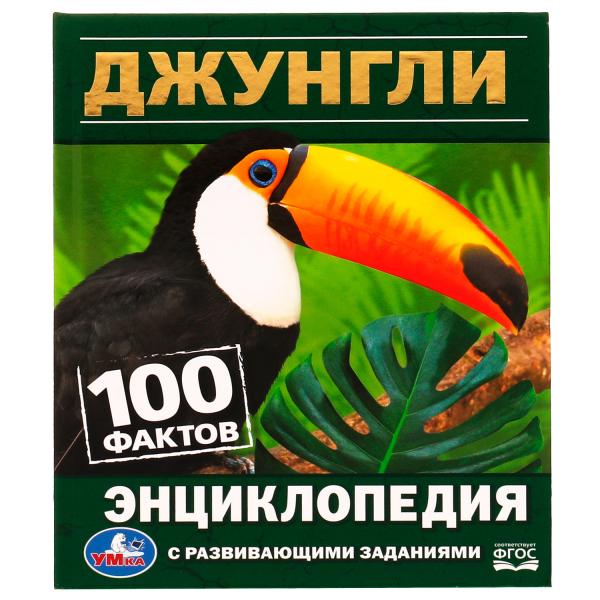 Джунгли. 100 faits. Энциклопедия с развивающими заданиями. 165х215 mm. 7БЦ. 48 pièces. Умка в кор.24шт