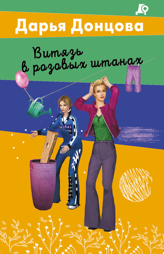 Витязь в розовых штанах