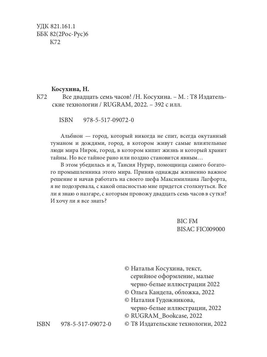 Все двадцать семь часов!
