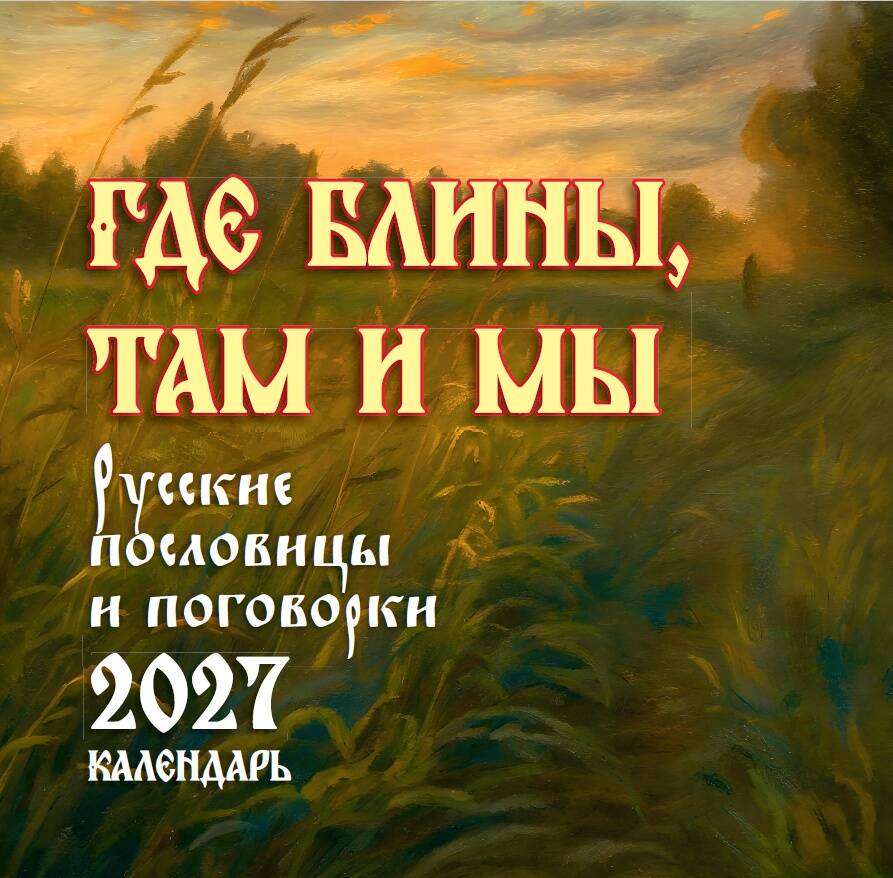Где блины, там и мы. Русские пословицы и поговорки. Календарь 2027