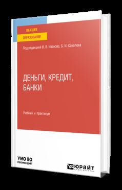 ДЕНЬГИ, КРЕДИТ, БАНКИ. Учебник и практикум для вузов