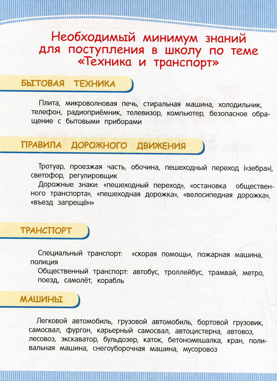 Техника и транспорт (Энц-дия подготовки к школе)