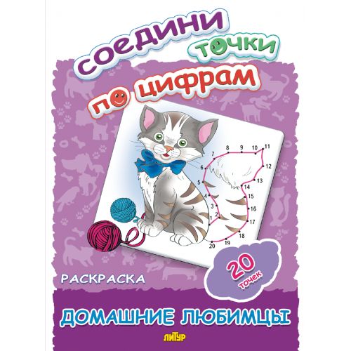 Соедини точки по цифрам (20 точек) Домашние любимцы ; Соедини точки по цифрам (20 точек) Домашние любимцы