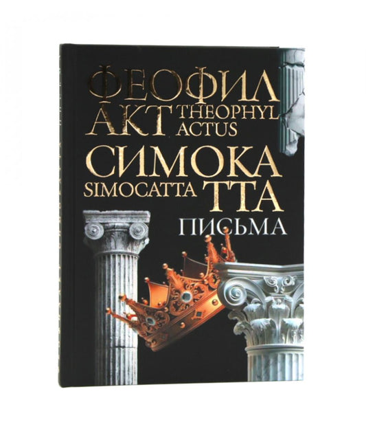 Письма Феофилакта Симокатты