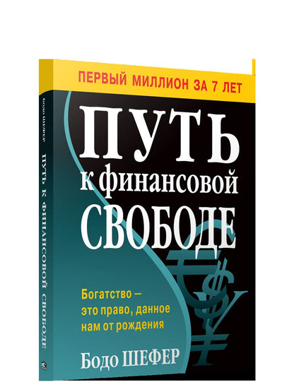 Путь к финансовой свободе (мягк)