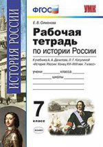 УМК. Р/Т ПО ИСТОРИИ РОССИИ КОНЦА ХVI-XVIII ВЕКА. 7 КЛ. ДАНИЛОВ. ФГОС (к новому учебнику)