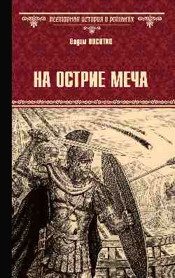 ВИР(нов) На острие меча (16+)