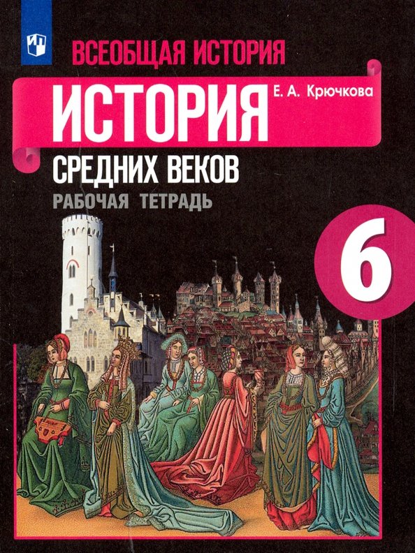 История средних веков 6 cl. (ФП 2019) Р/Т к уч. Агибаловой "История средних веков"/Крючкова Е. A.