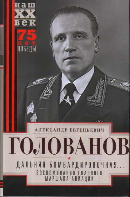Дальняя бомбардировочная... Воспоминания Главного маршала авиации. 1941-1945