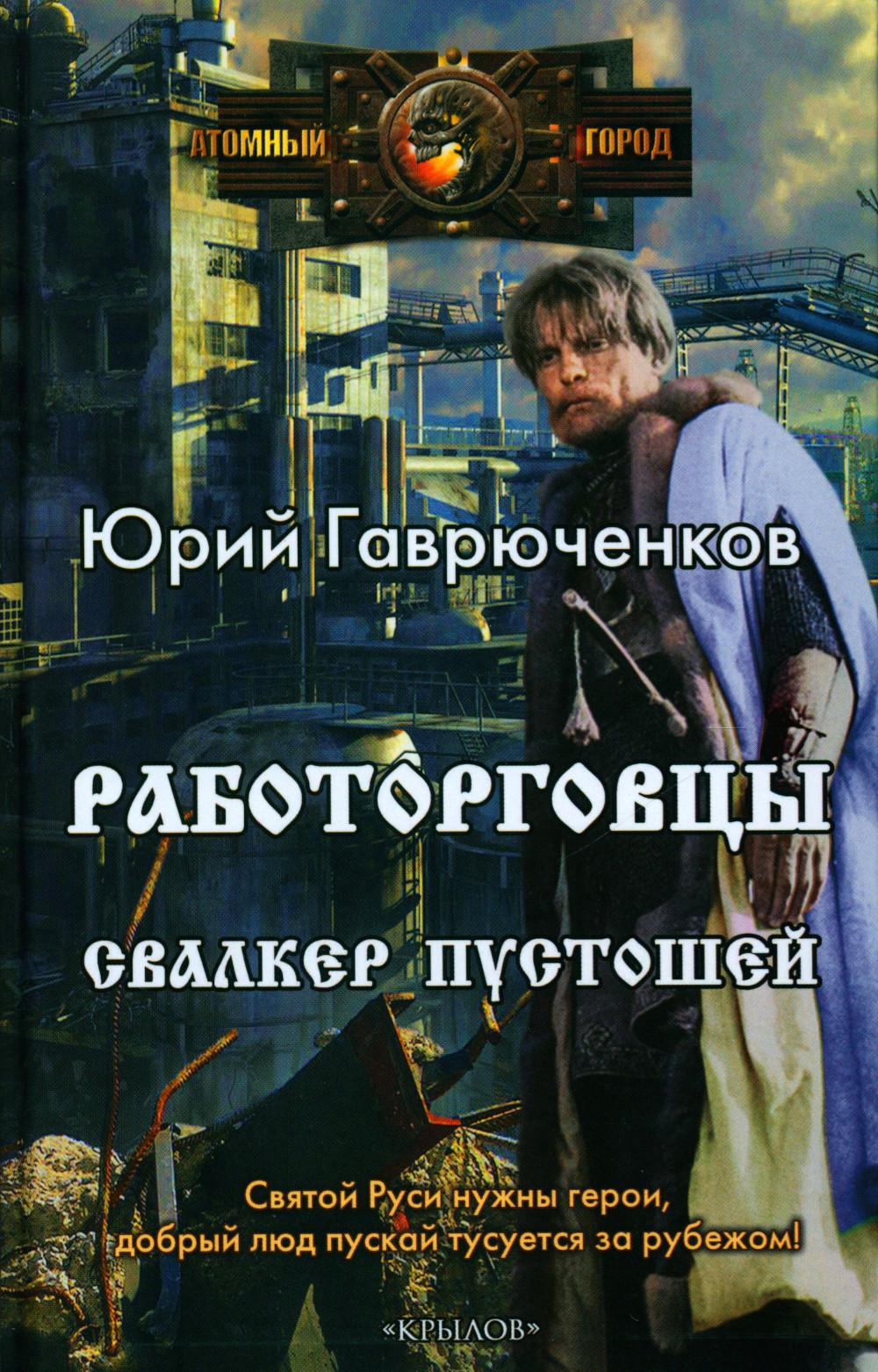 Крылов.АГ.Работорговцы.Свалкер Пустошей