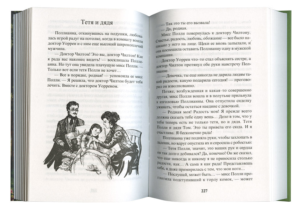 Поллианна. Возвращение Поллианны
