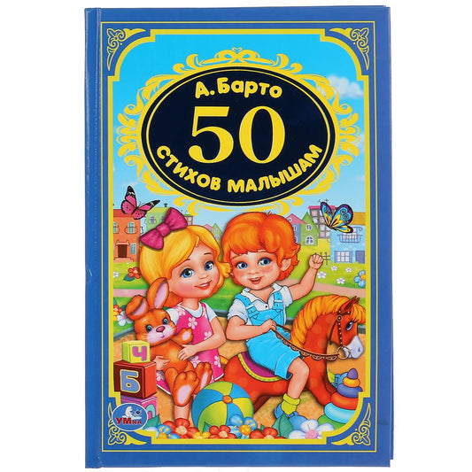 "УМКА". 50 СТИХИ МАЛЫШАМ. A. БАРТО (ДЕТСКАЯ КЛАССИКА). ТВЕРДЫЙ ПЕРЕПЛЕТ, ОБЪЕМ: 96 СТР. dans кор.24шт
