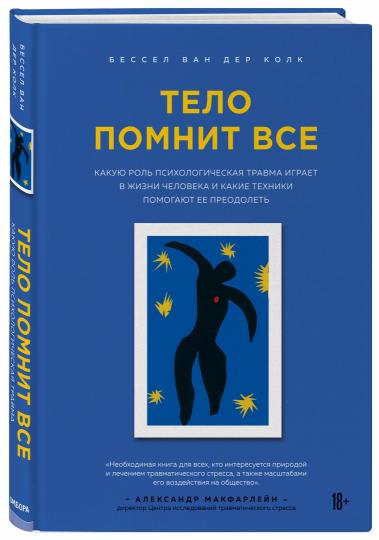 Тело помнит все: какую роль психологическая травма играет в жизни человека и какие техники помогают ее преодолеть