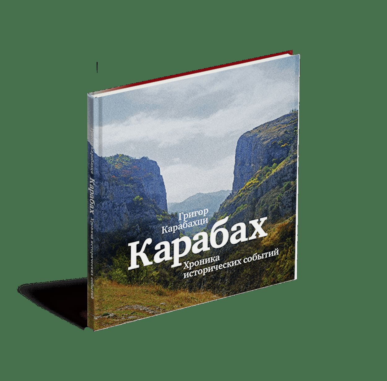 Карабах: Хроника исторических событий (р1)
