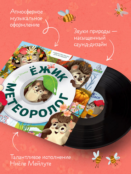 Виниловая пластинка. Ежик-метеоролог. Аудиоспектакли для малышей/Ульева Е.