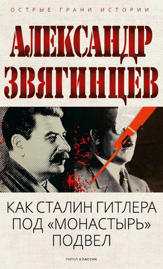 Как Сталин Гитлера под "Монастырь" подвел. Звягинцев А.Г.
