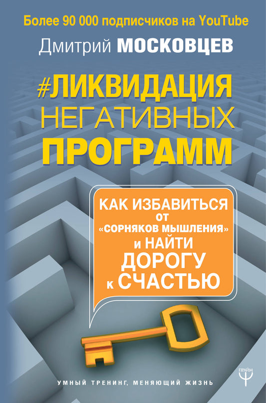 Ликвидация негативных программ. Как избавиться от «сорняков» мышления и найти дорогу к счасть