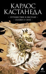 Кастанеда К. Соч. в 6-ти т. т.2 (мяг). Путешествие в Икстлан\Сказки о силе