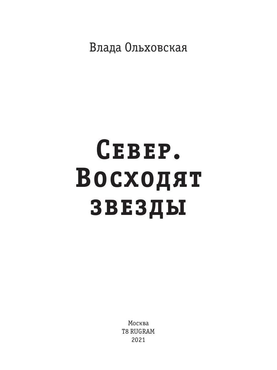 Север. Восходят звезды