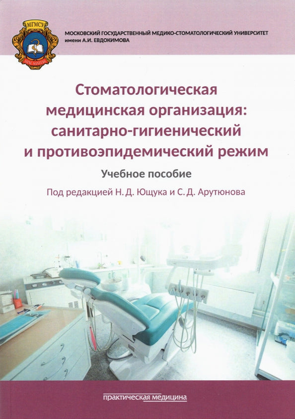 Стоматологическая медицинская организация: санитарно-гигиенический и противоэпидемический режим. Учебное пособие