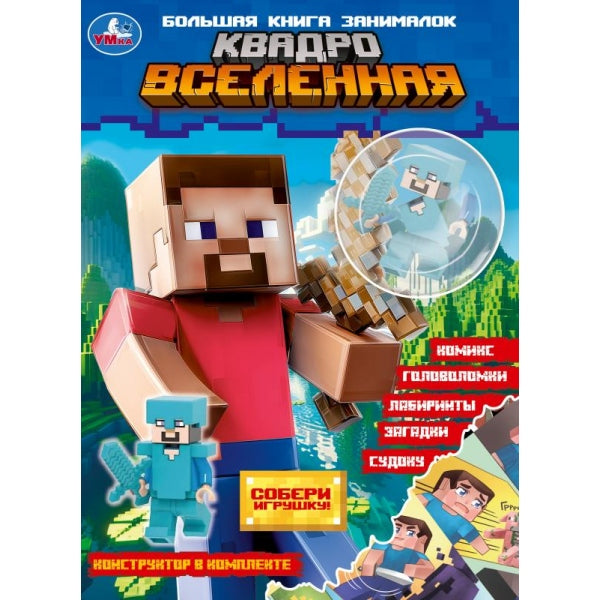 Квадровселенная (брошюра с конструктором) 205х280 Умка