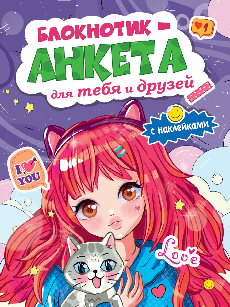БЛОКНОТИК-АНКЕТА ДЛЯ ТЕБЯ И ДРУЗЕЙ с наклейками. ФИОЛЕТОВАЯ