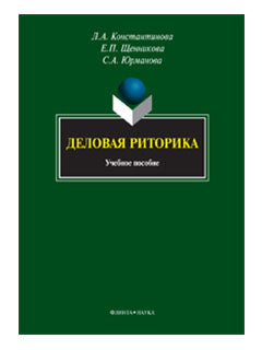 Деловая риторика : учебное пособие