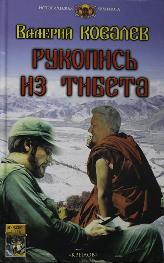 Крылов.ИА.Рукопись из Тибета