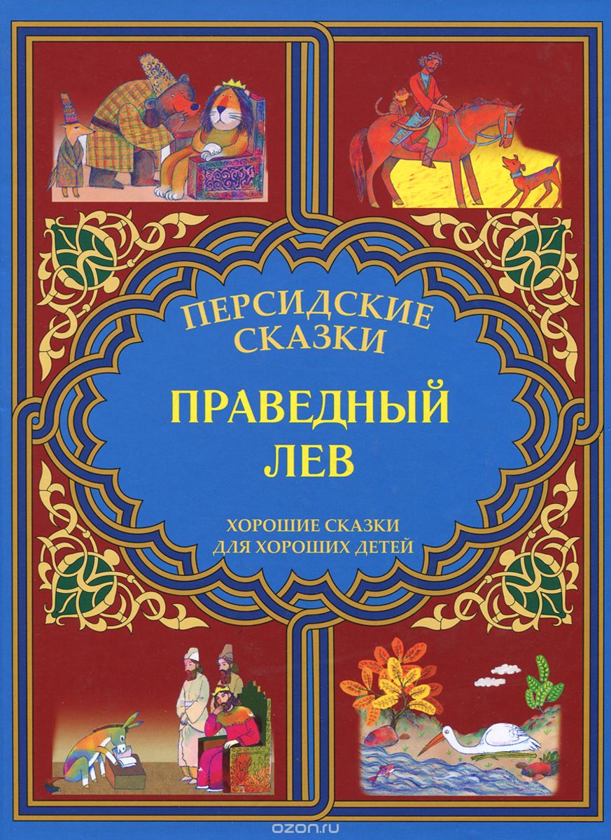 Праведный лев. "Марзбан-наме"