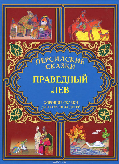 Праведный лев. "Марзбан-наме"