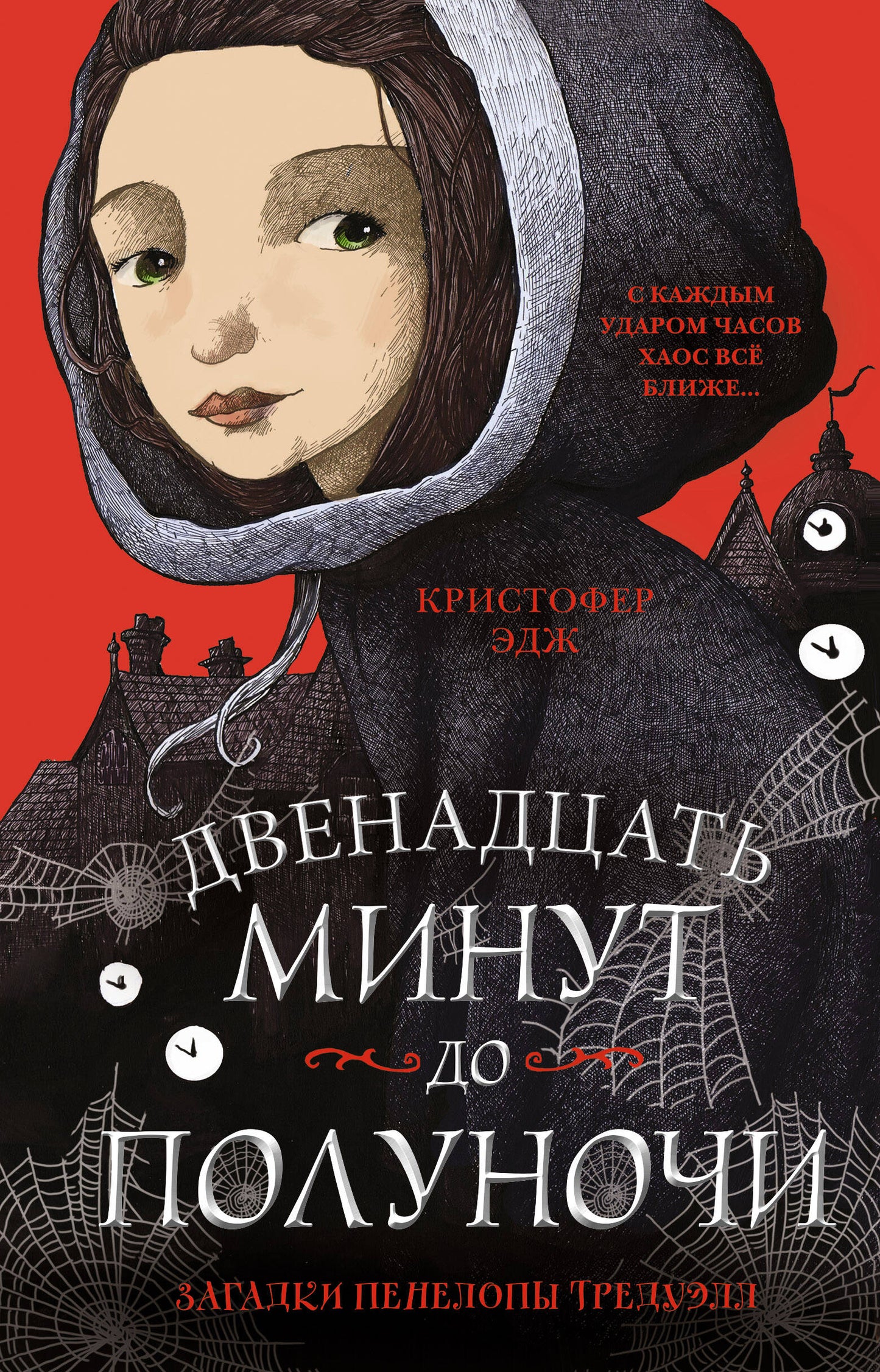 Загадки Пенелопы Тредуэлл. Двенадцать miniут до полуночи (#1)
