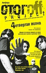 Четвертая волна