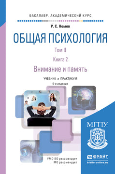 Общая психология. À 3 т. Т. 2. В 4 кн. Кн. 2. : Внимание и память: Учебник и практикум для академического бакалавриата. 6-е изд., пер. je suis d'accord. Nemov R.S.