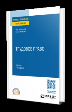 ТРУДОВОЕ ПРАВО 4-е изд., пер. и доп. Учебник для СПО