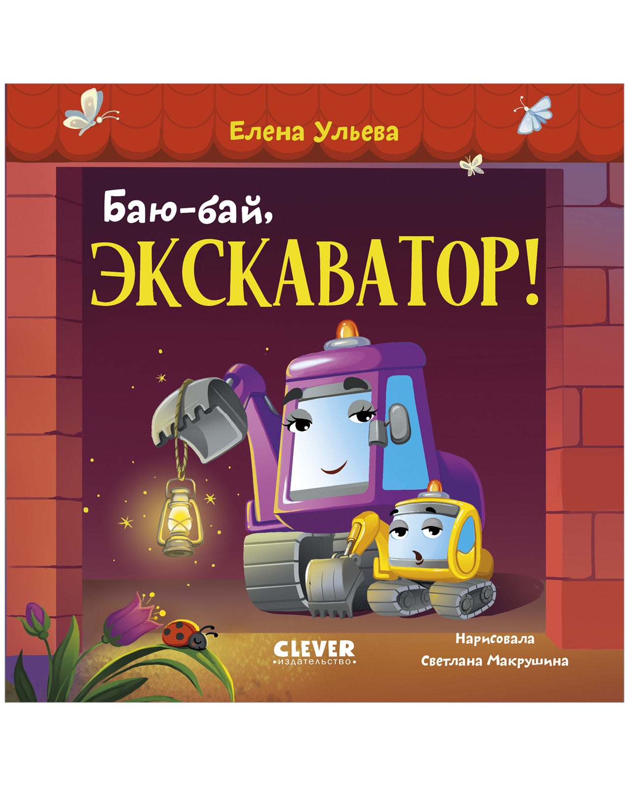 Сонные сказки про машинки. Книжки-картонки. Баю-бай, экскаватор!/Ульева Е.