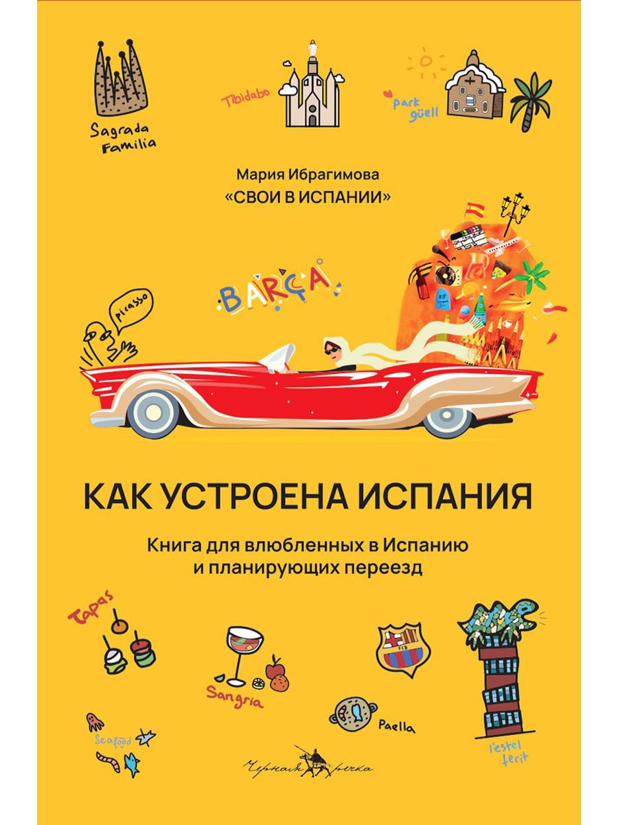 Как устроена Испания. Книга для влюбленных встрану и планирующих переезд