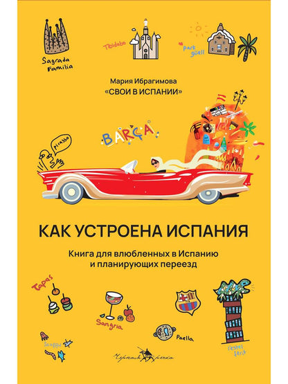 Как устроена Испания. Книга для влюбленных встрану и планирующих переезд