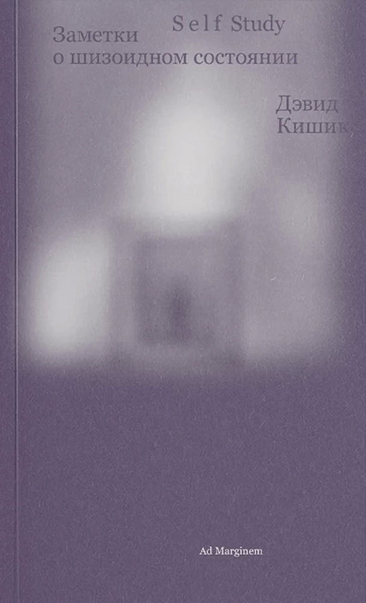 Auto-apprentissage : Заметки о шизоидном состоянии