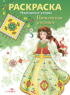 Народные узоры. РАСКРАСКА. Пижемская роспись