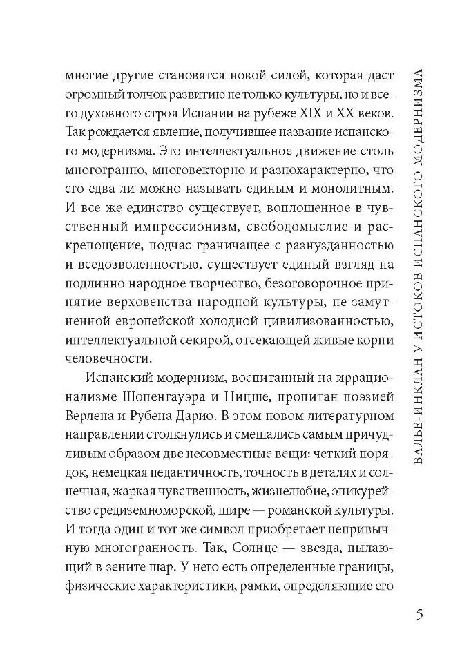 Сонаты. Воспоминания маркиза де Брадомина. (кн.д/чт.на испанск.яз., неадаптир.) Рамон дель Валье-Инк