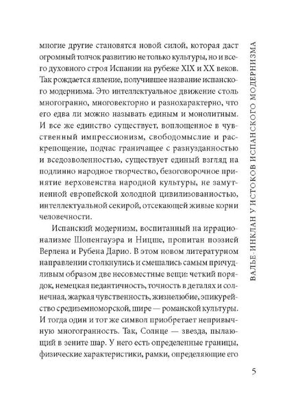 Сонаты. Воспоминания маркиза де Брадомина. (кн.д/чт.на испанск.яз., неадаптир.) Рамон дель Валье-Инк