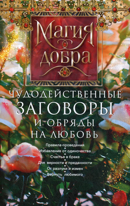 Чудодейственные заговоры и обряды на любовь. Правила проведения. Избавление от одиночества. Счастье в браке. Для верности и преданности. От разлуки и измен. Вернуть любимого