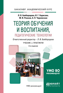 Théorie de l'éducation et de la santé, technologie pédagogique 3-e изд. , испр. Je suis d'accord. Travaux et stages pour le baccalauréat universitaire