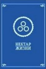 Nectar жизни