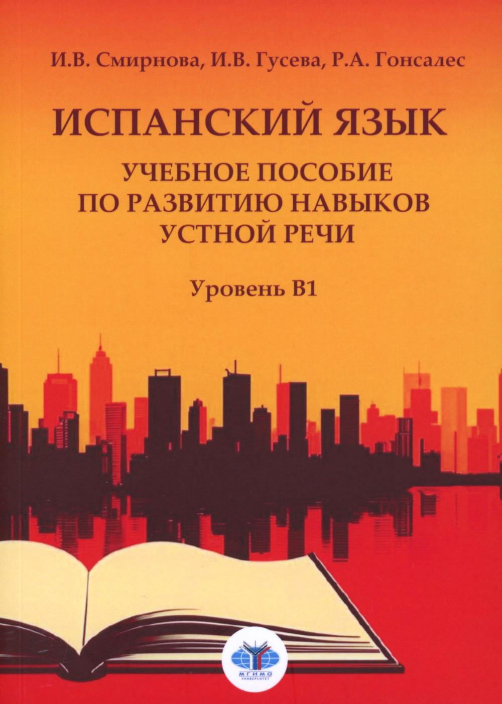 Испанский язык : учебное пособие по развитию навыков уст-ной речи : уровень В1