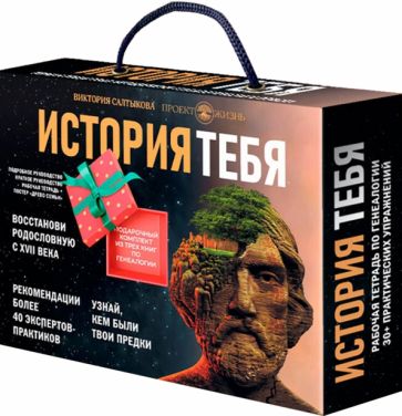 Histoire de toi. Ensemble complet de trois livres de généologie + affiche "Древо семьи"